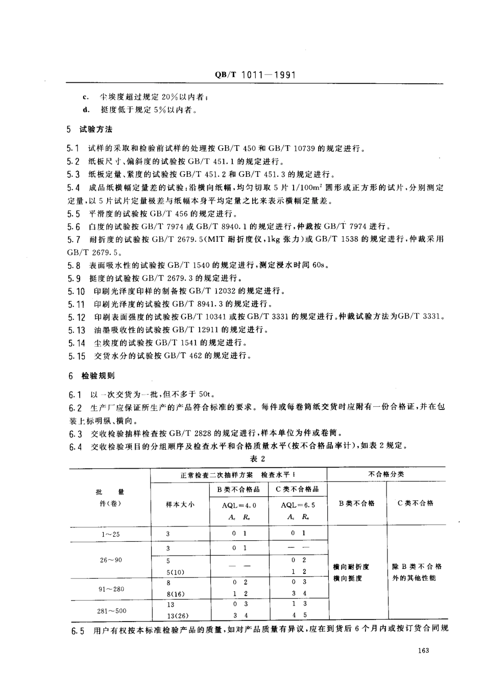 QBT 1011-1991 单面涂布白纸板.pdf_第3页