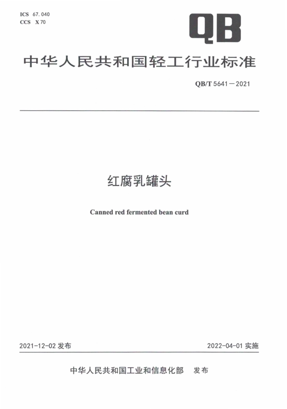 QBT 5641-2021 红腐乳罐头.pdf_第1页