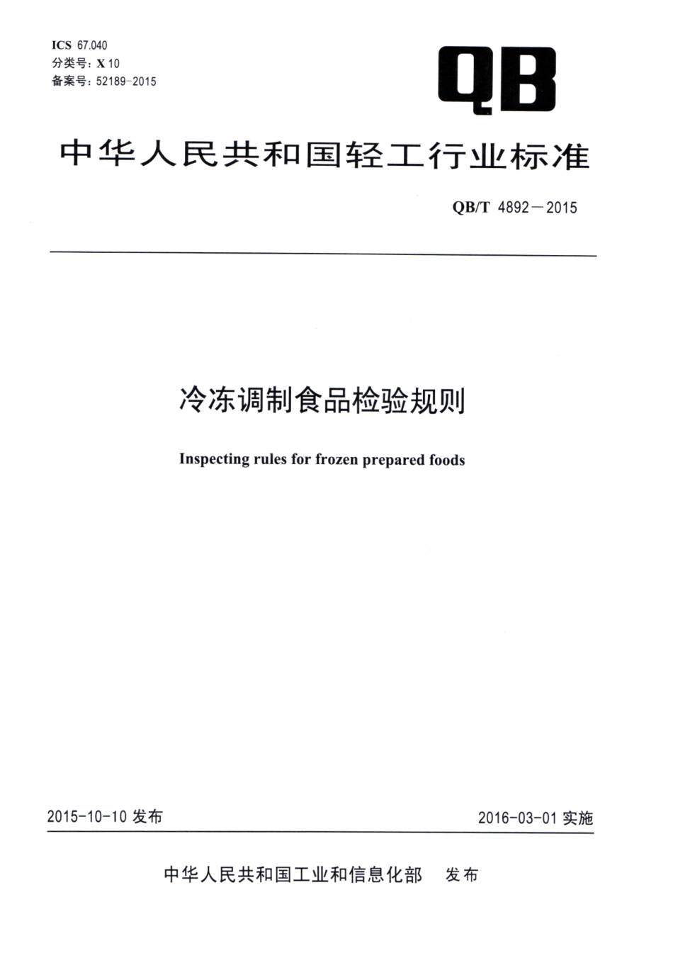QBT 4892-2015 冷冻调制食品检验规则.pdf_第1页
