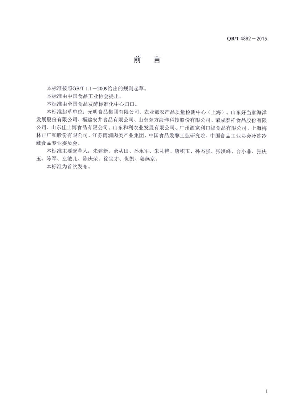 QBT 4892-2015 冷冻调制食品检验规则.pdf_第2页