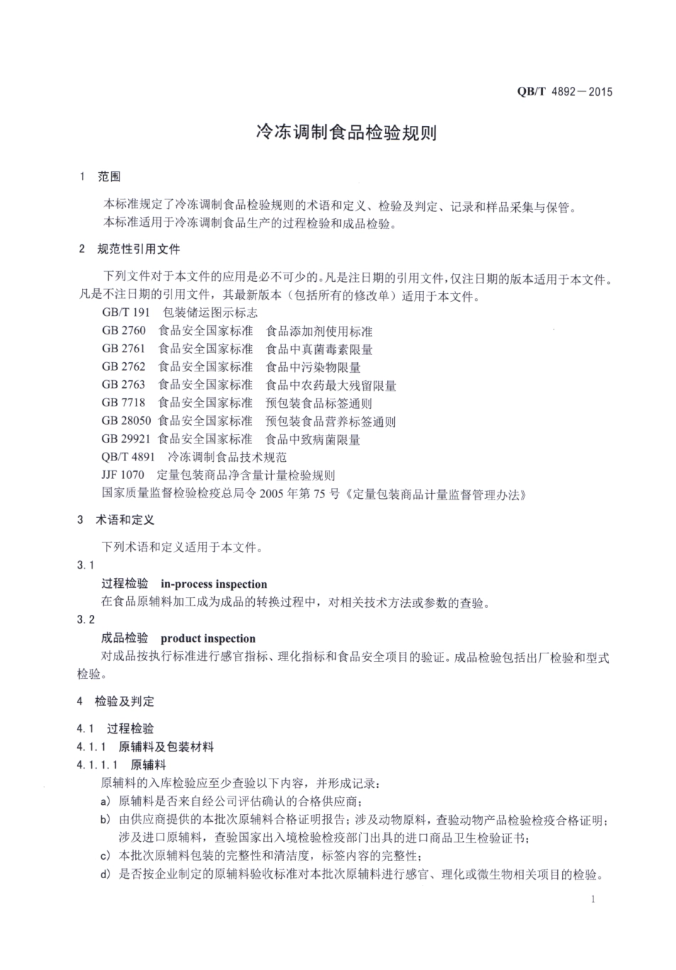 QBT 4892-2015 冷冻调制食品检验规则.pdf_第3页