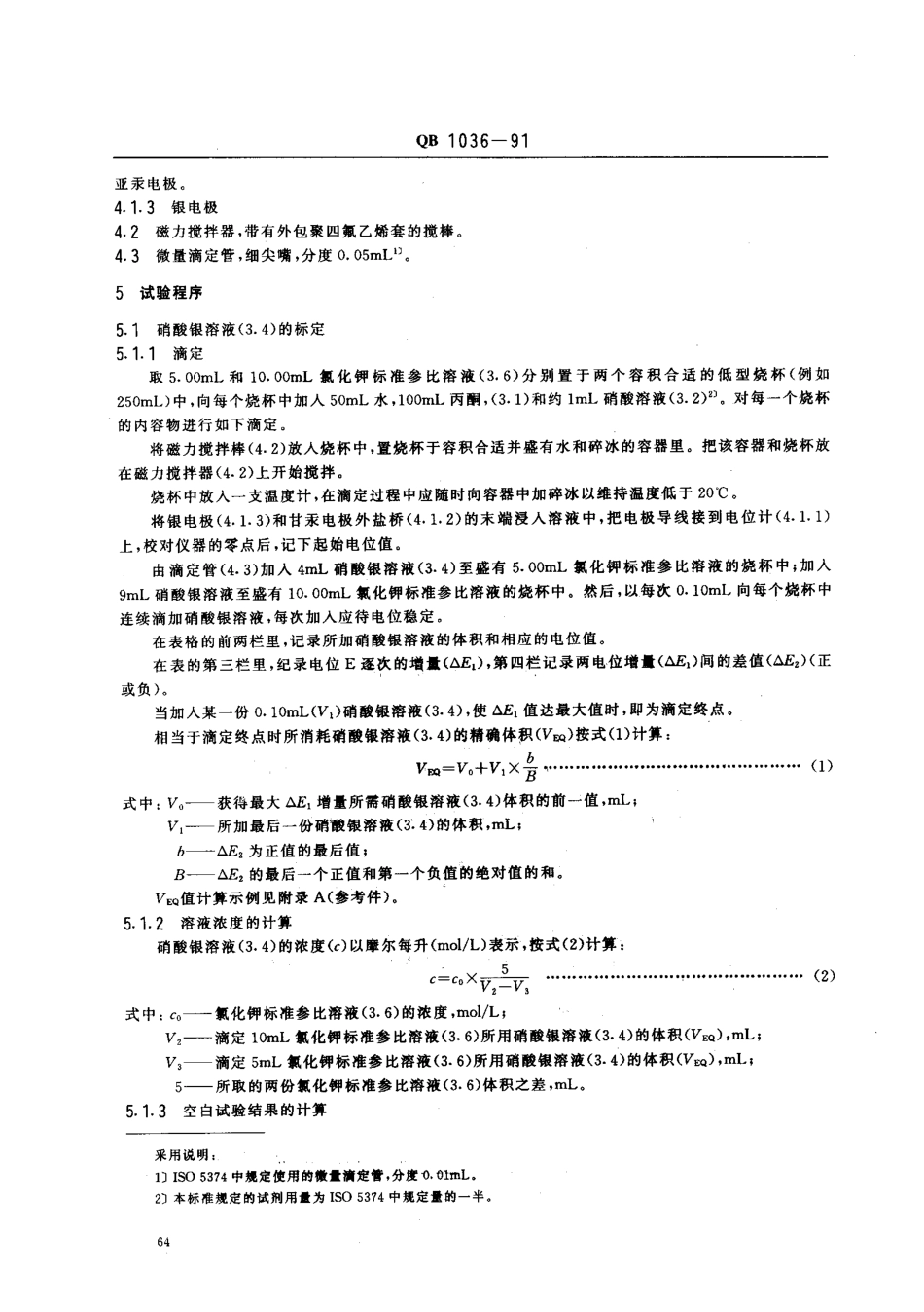 QB 1036-1991 工业用三聚磷酸钠（包括食品工业用）氯化物含量的测定 电位滴定法.pdf_第2页