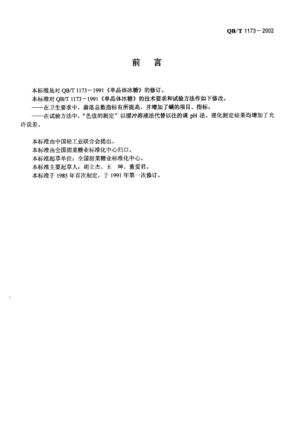 QBT 1173-2002 单晶体冰糖.pdf_第2页