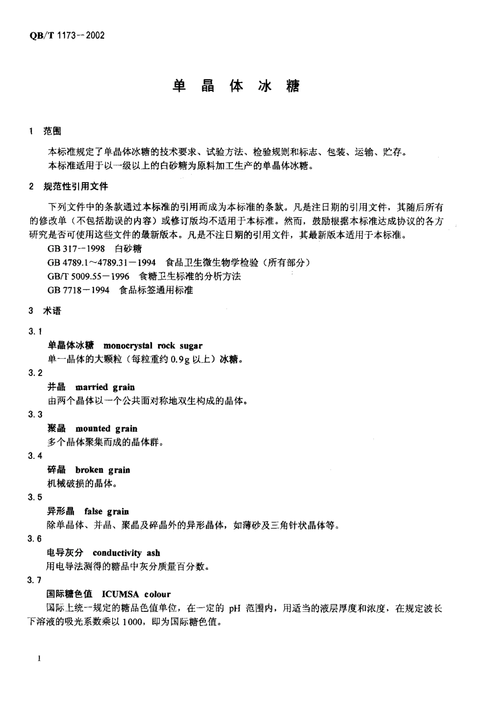 QBT 1173-2002 单晶体冰糖.pdf_第3页