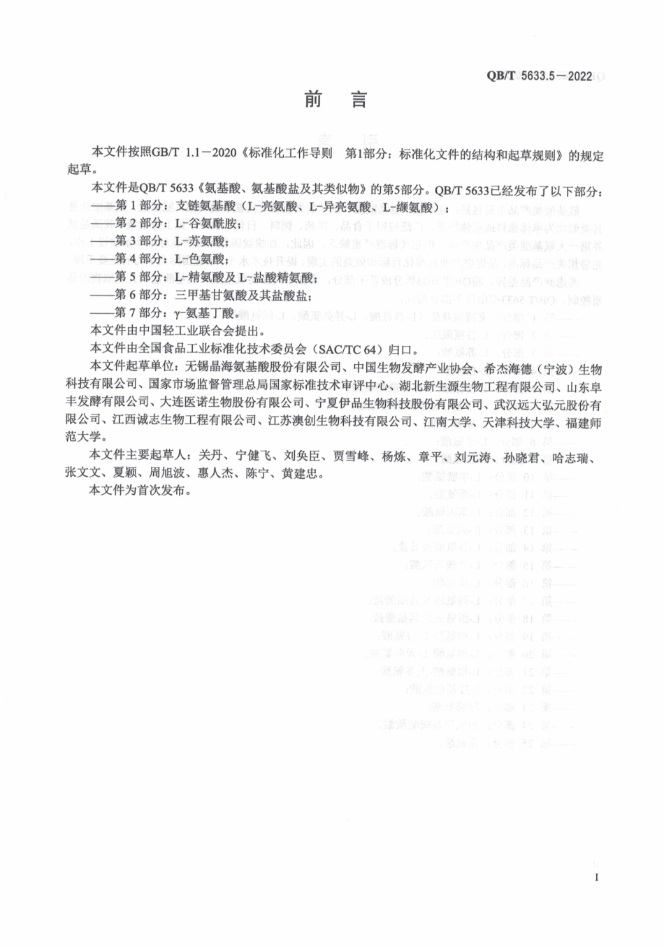 QBT 5633.5-2022 氨基酸、氨基酸盐及其类似物 第 5 部分：L-精氨酸及 L-盐酸精氨酸.pdf_第2页