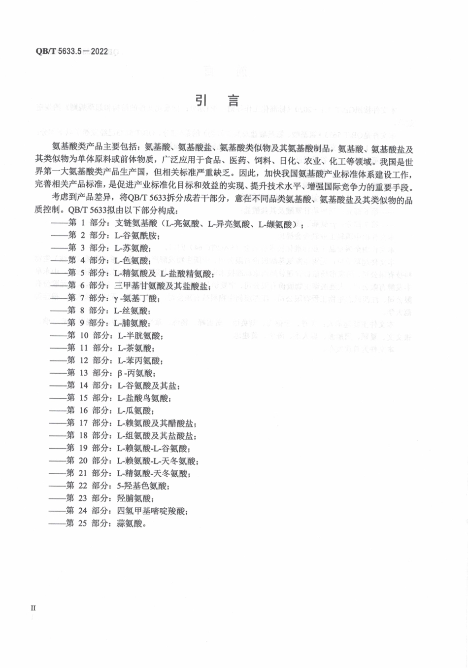 QBT 5633.5-2022 氨基酸、氨基酸盐及其类似物 第 5 部分：L-精氨酸及 L-盐酸精氨酸.pdf_第3页