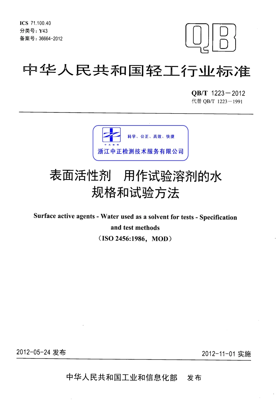 QBT 1223-2012 表面活性剂 用作试验溶剂的水 规格和试验方法.pdf_第1页