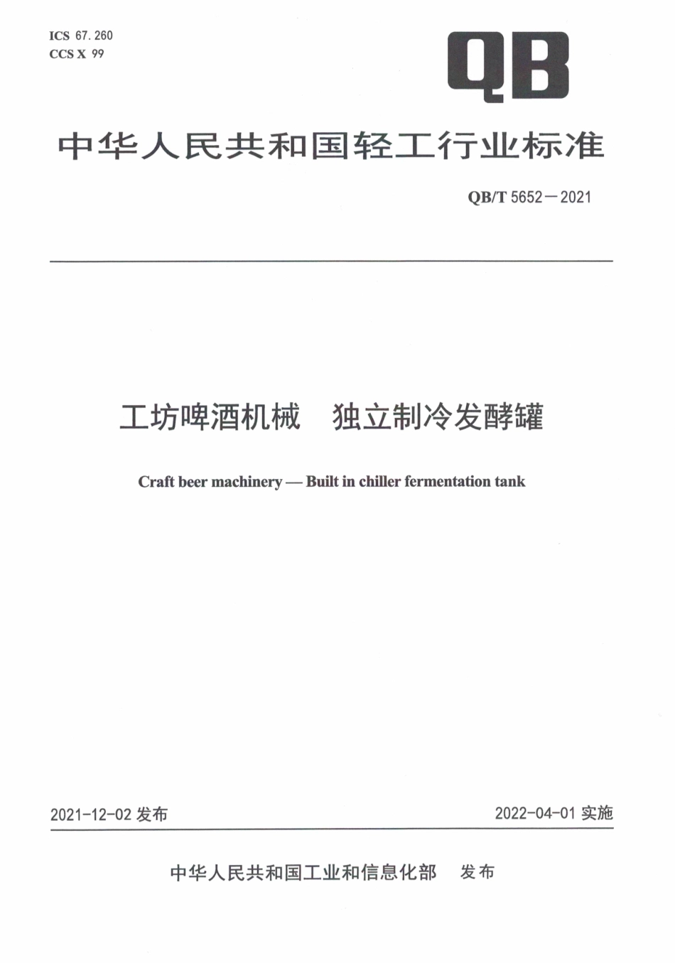 QBT 5652-2021 工坊啤酒机械酵罐 独立制冷发酵罐.pdf_第1页