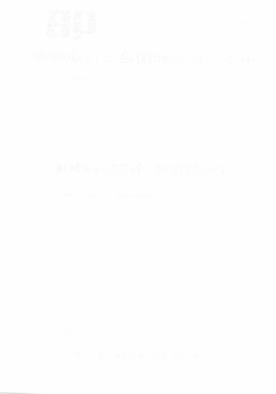 QBT 5652-2021 工坊啤酒机械酵罐 独立制冷发酵罐.pdf_第2页