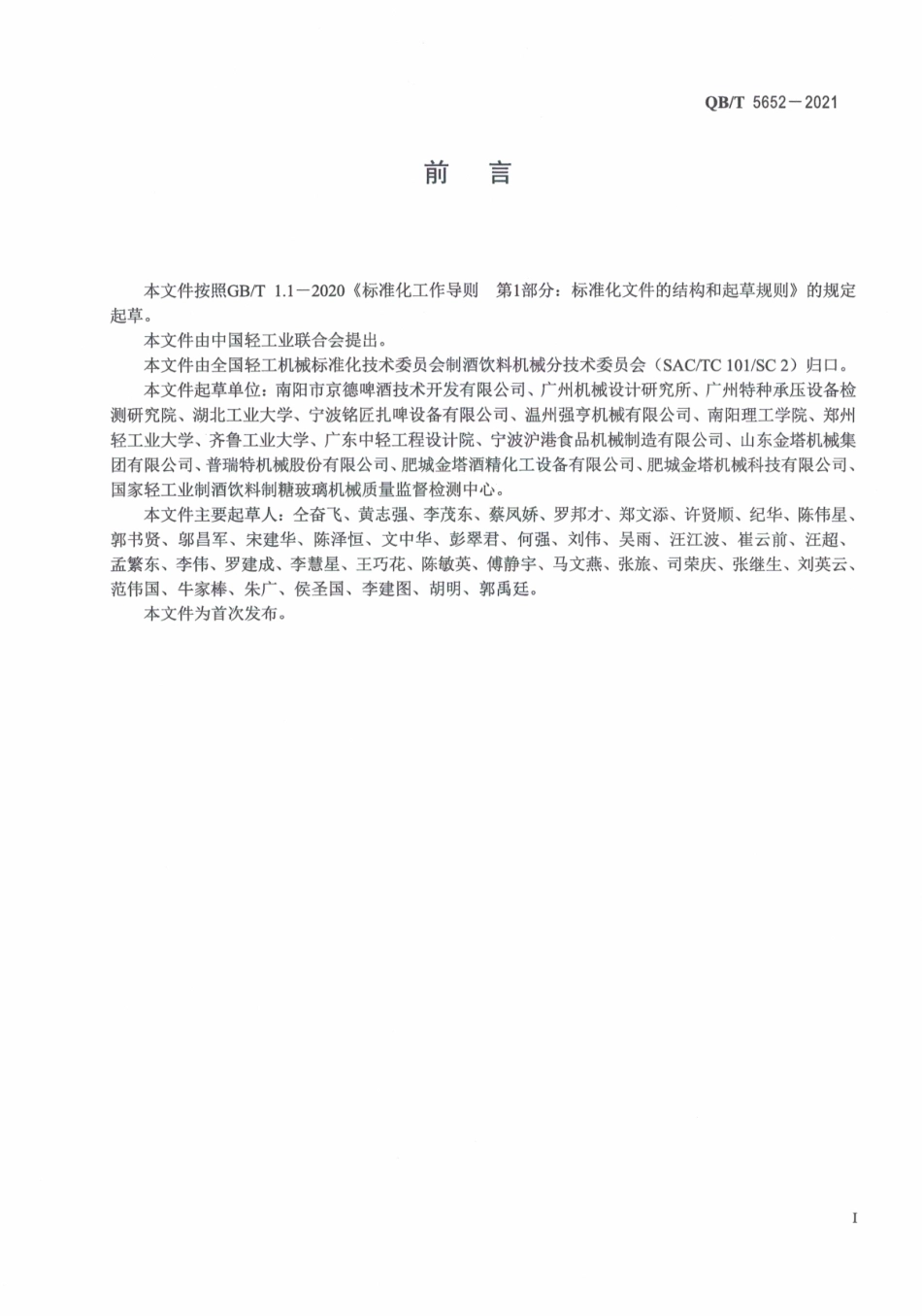 QBT 5652-2021 工坊啤酒机械酵罐 独立制冷发酵罐.pdf_第3页