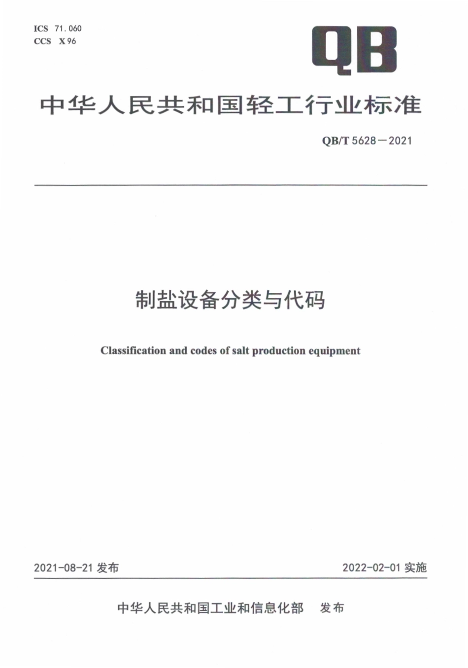QBT 5628-2021 制盐设备分类与代码.pdf_第1页