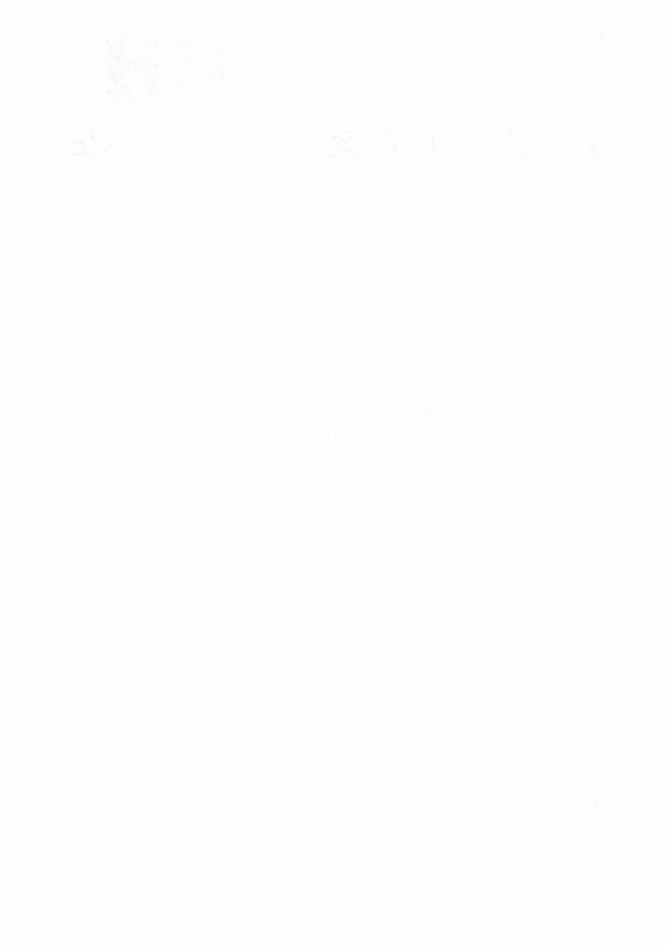 QBT 5628-2021 制盐设备分类与代码.pdf_第2页