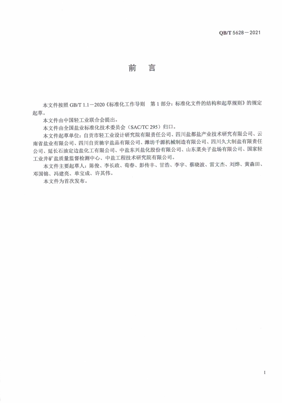QBT 5628-2021 制盐设备分类与代码.pdf_第3页