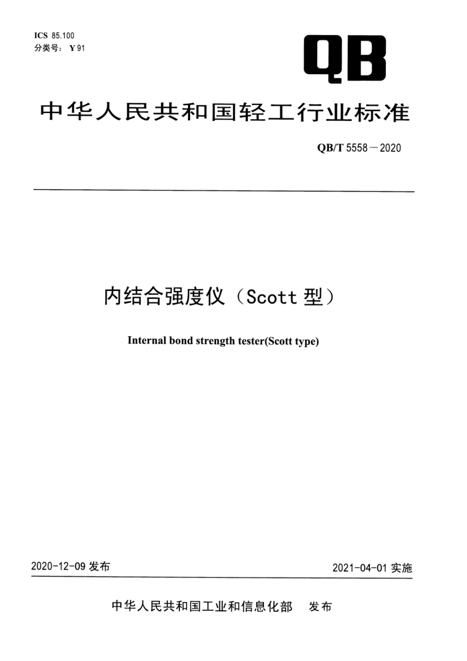 QBT 5558-2020 内结合强度仪（Scott型）.pdf_第1页