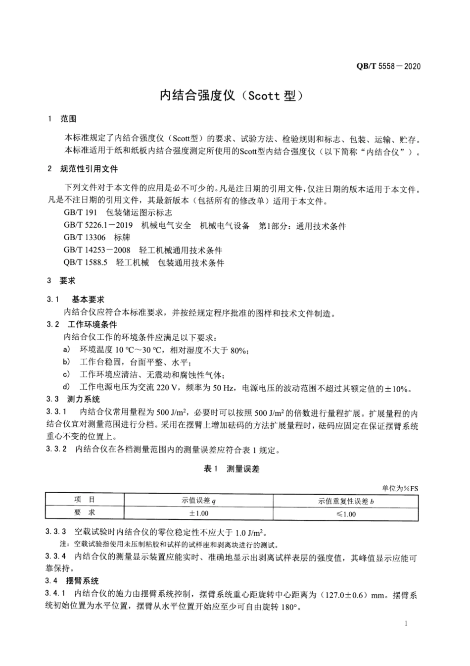QBT 5558-2020 内结合强度仪（Scott型）.pdf_第3页