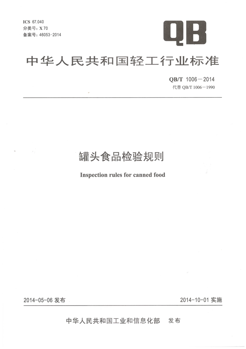 QBT 1006-2014 罐头食品检验规则.pdf_第1页