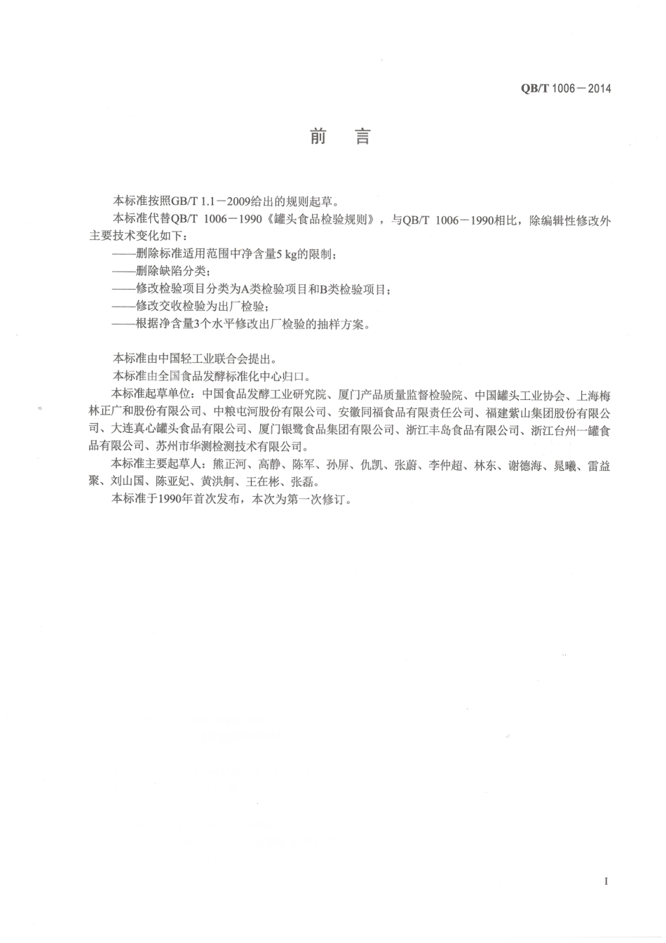 QBT 1006-2014 罐头食品检验规则.pdf_第2页
