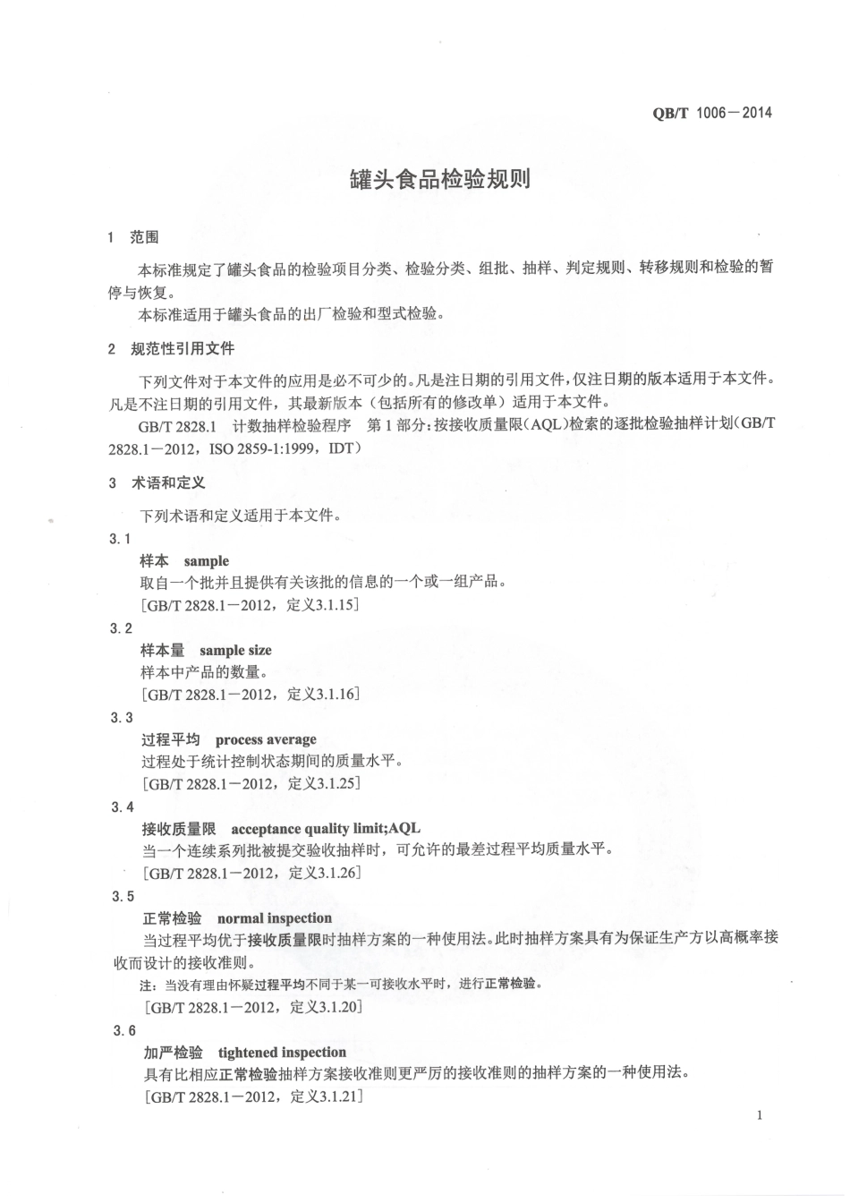 QBT 1006-2014 罐头食品检验规则.pdf_第3页