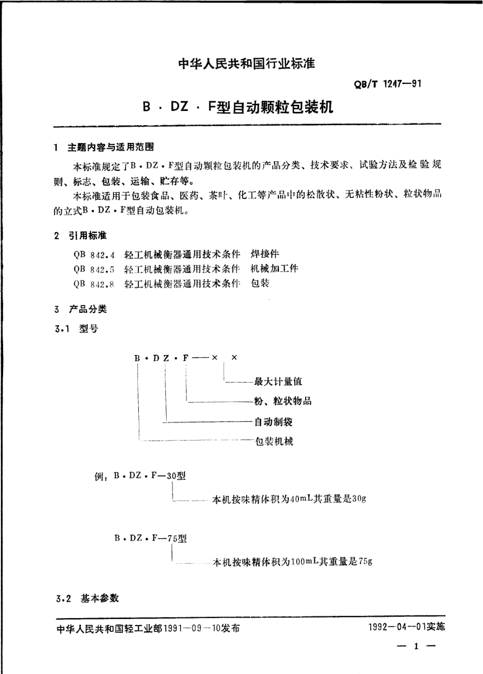 QBT 1247-1991 B.DZ.F型自动颗粒包装机.pdf_第1页
