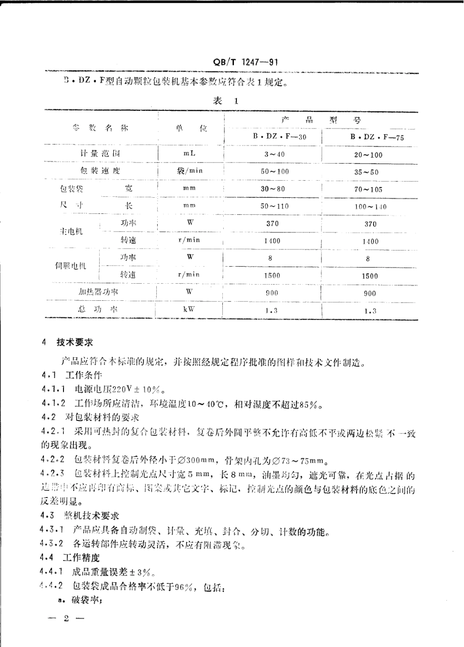 QBT 1247-1991 B.DZ.F型自动颗粒包装机.pdf_第2页