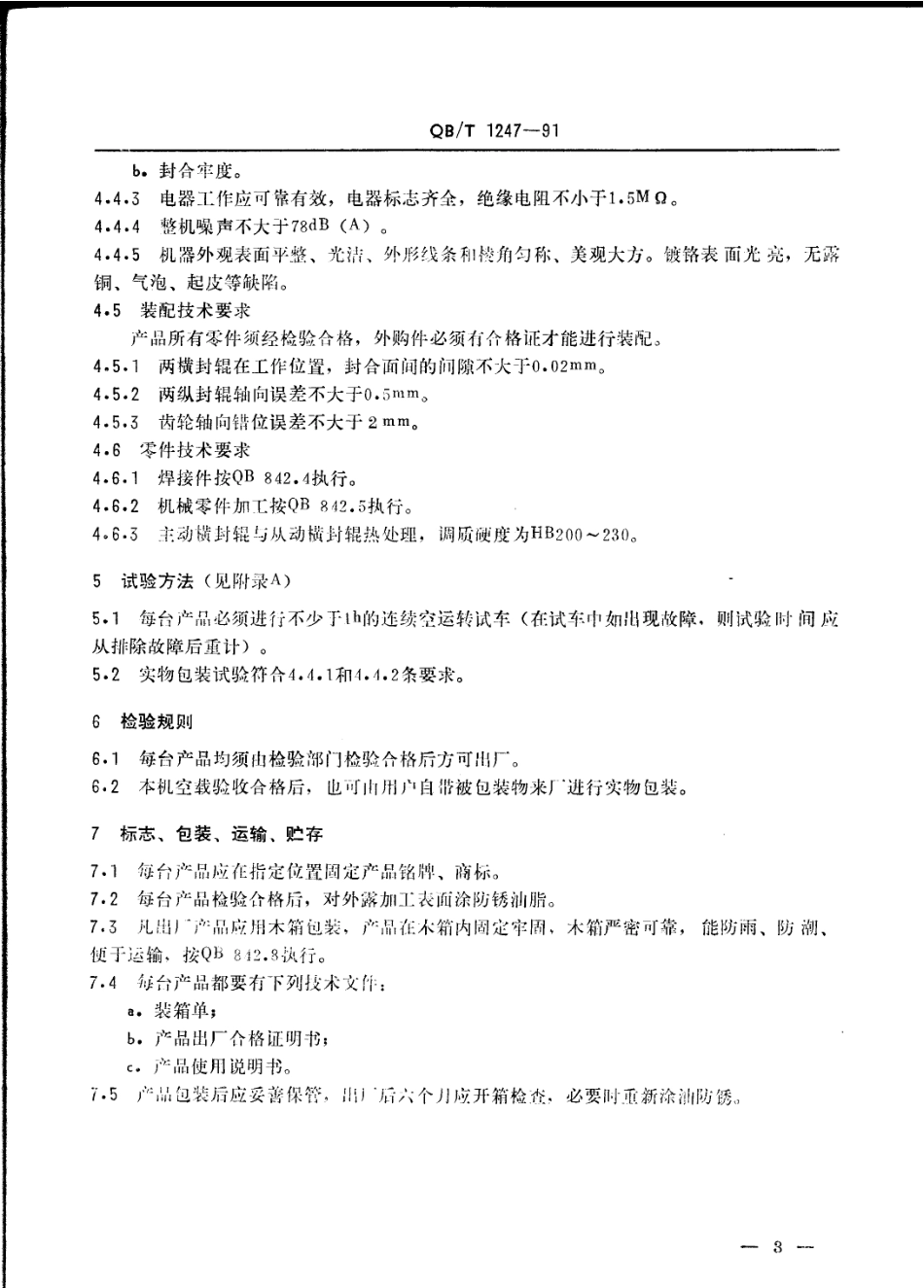 QBT 1247-1991 B.DZ.F型自动颗粒包装机.pdf_第3页