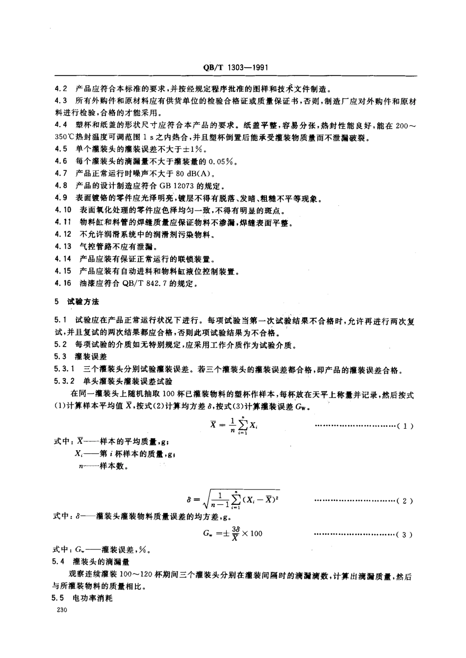 QBT 1303-1991 三头塑杯灌装封盖机.pdf_第2页