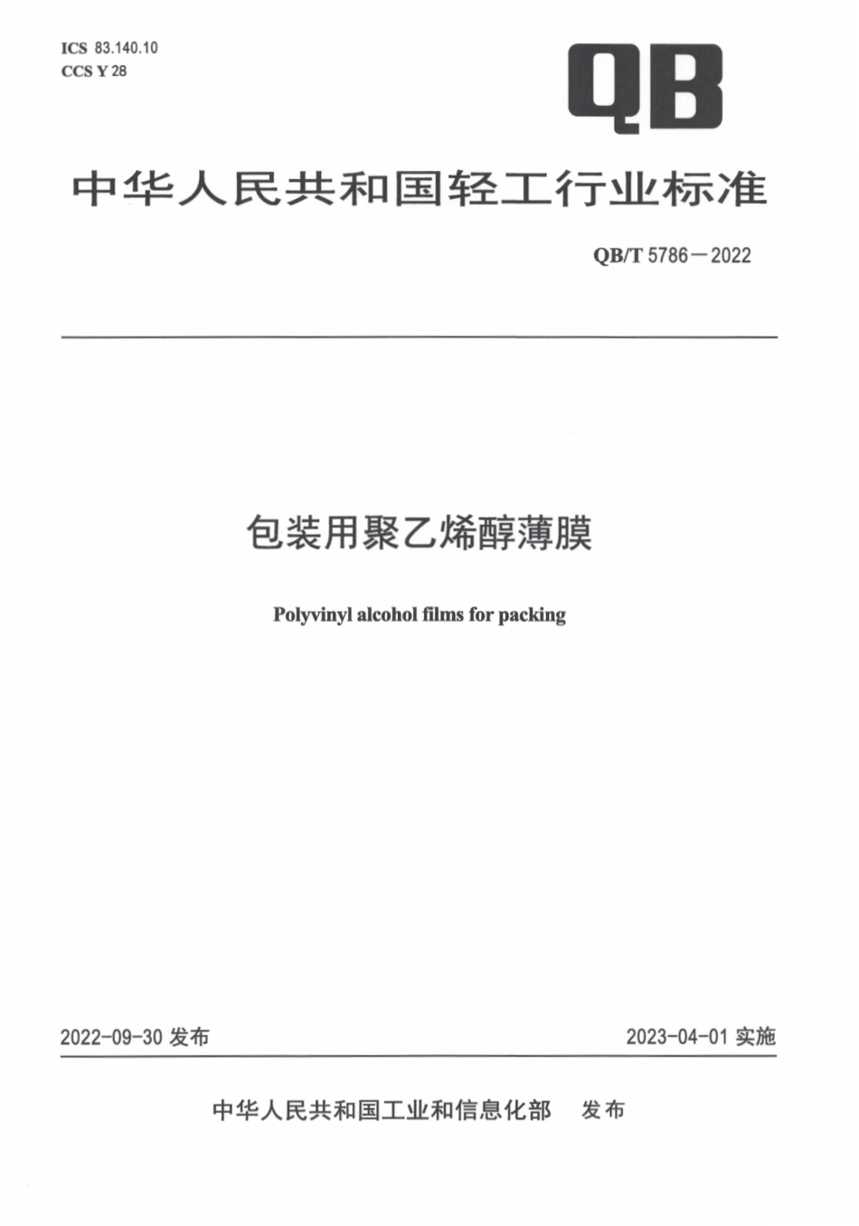 QBT 5786-2022 包装用聚乙烯醇薄膜.pdf_第1页