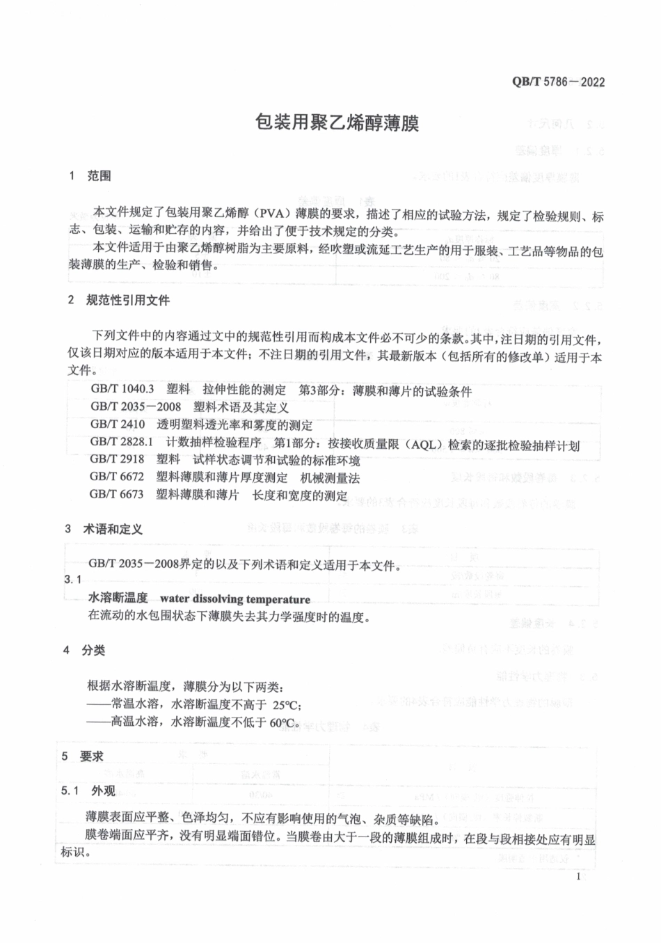 QBT 5786-2022 包装用聚乙烯醇薄膜.pdf_第3页