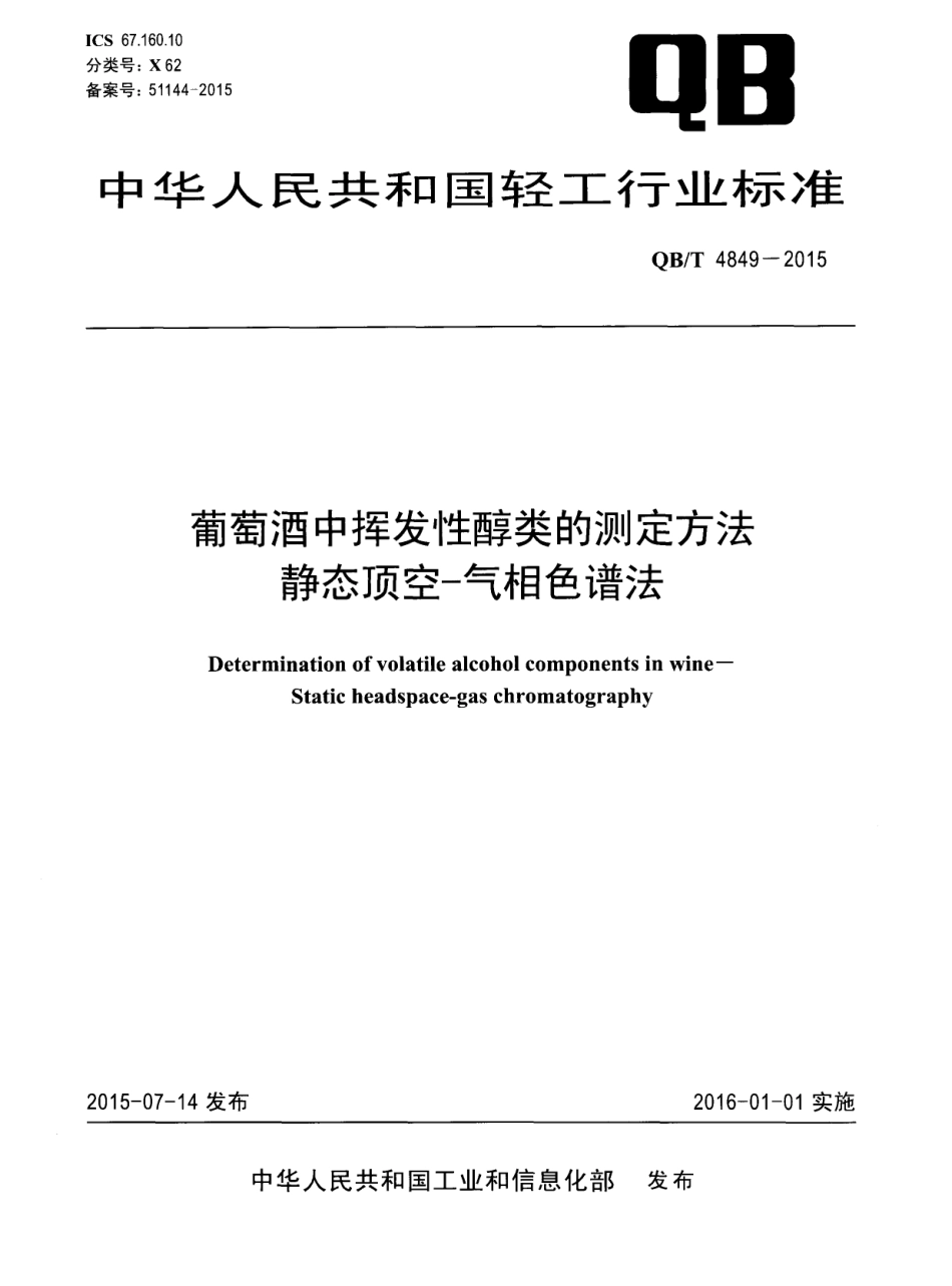 QBT 4849-2015 葡萄酒中挥发性醇类的测定方法 静态顶空-气相色谱法.pdf_第1页