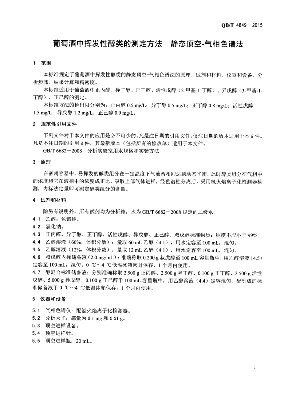 QBT 4849-2015 葡萄酒中挥发性醇类的测定方法 静态顶空-气相色谱法.pdf_第3页