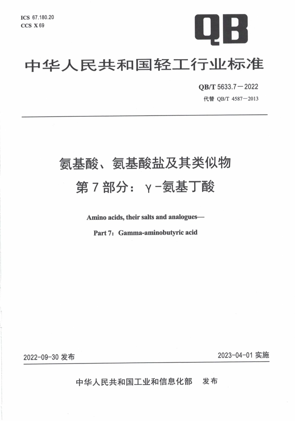 QBT 5633.7-2022 氨基酸、氨基酸盐及其类似物 第 7 部分：γ-氨基丁酸.pdf_第1页