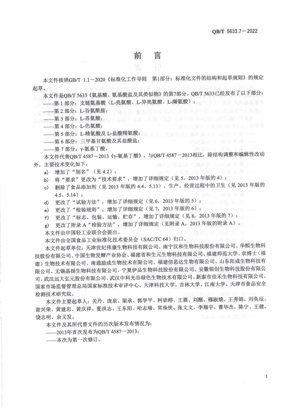 QBT 5633.7-2022 氨基酸、氨基酸盐及其类似物 第 7 部分：γ-氨基丁酸.pdf_第2页