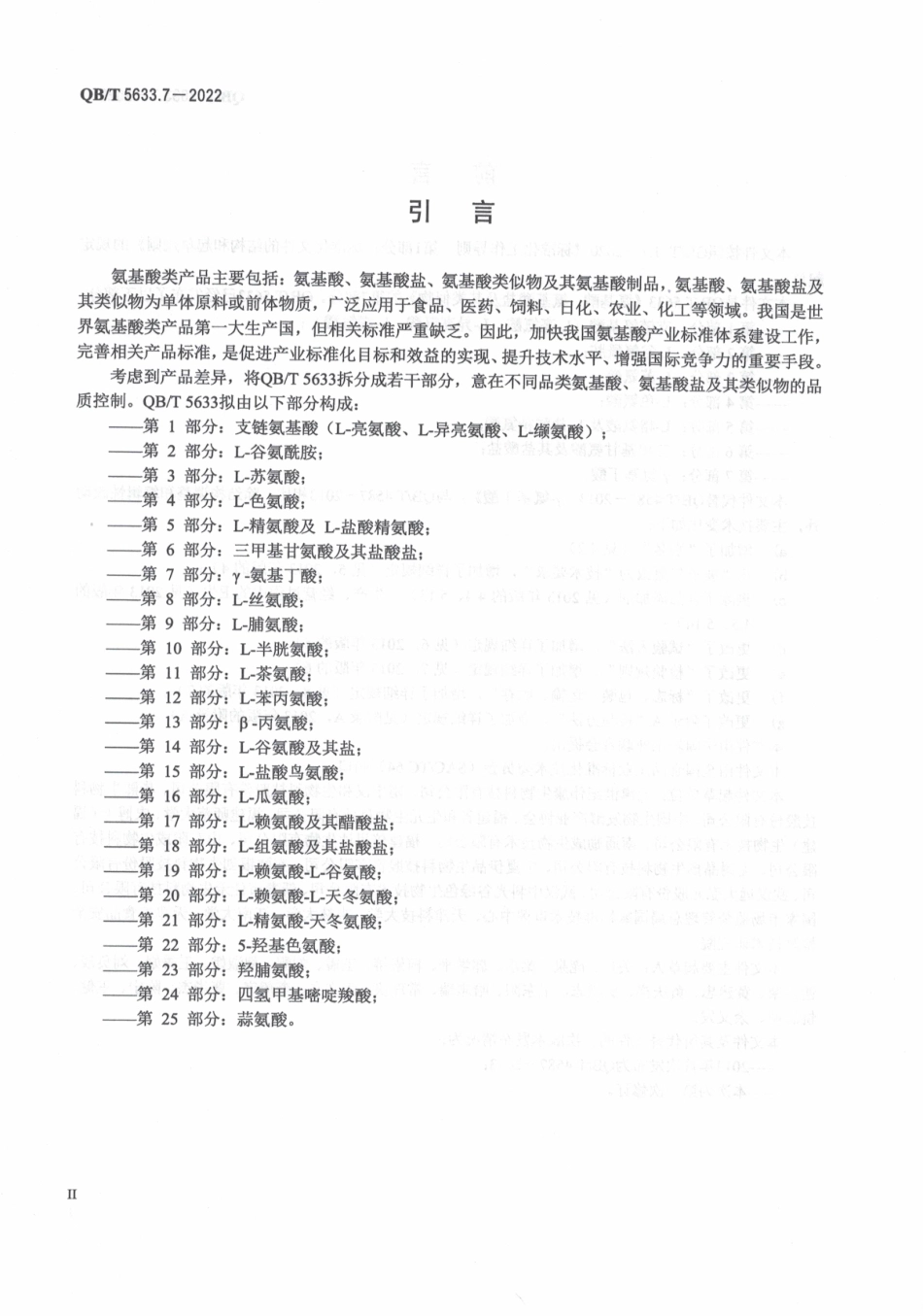QBT 5633.7-2022 氨基酸、氨基酸盐及其类似物 第 7 部分：γ-氨基丁酸.pdf_第3页