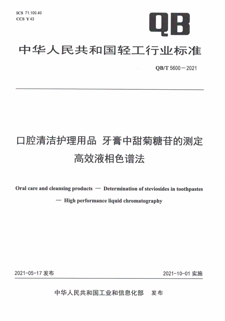 QBT 5600-2021 口腔清洁护理用品牙膏中甜菊糖苷的测定 高效液相色谱法.pdf_第1页