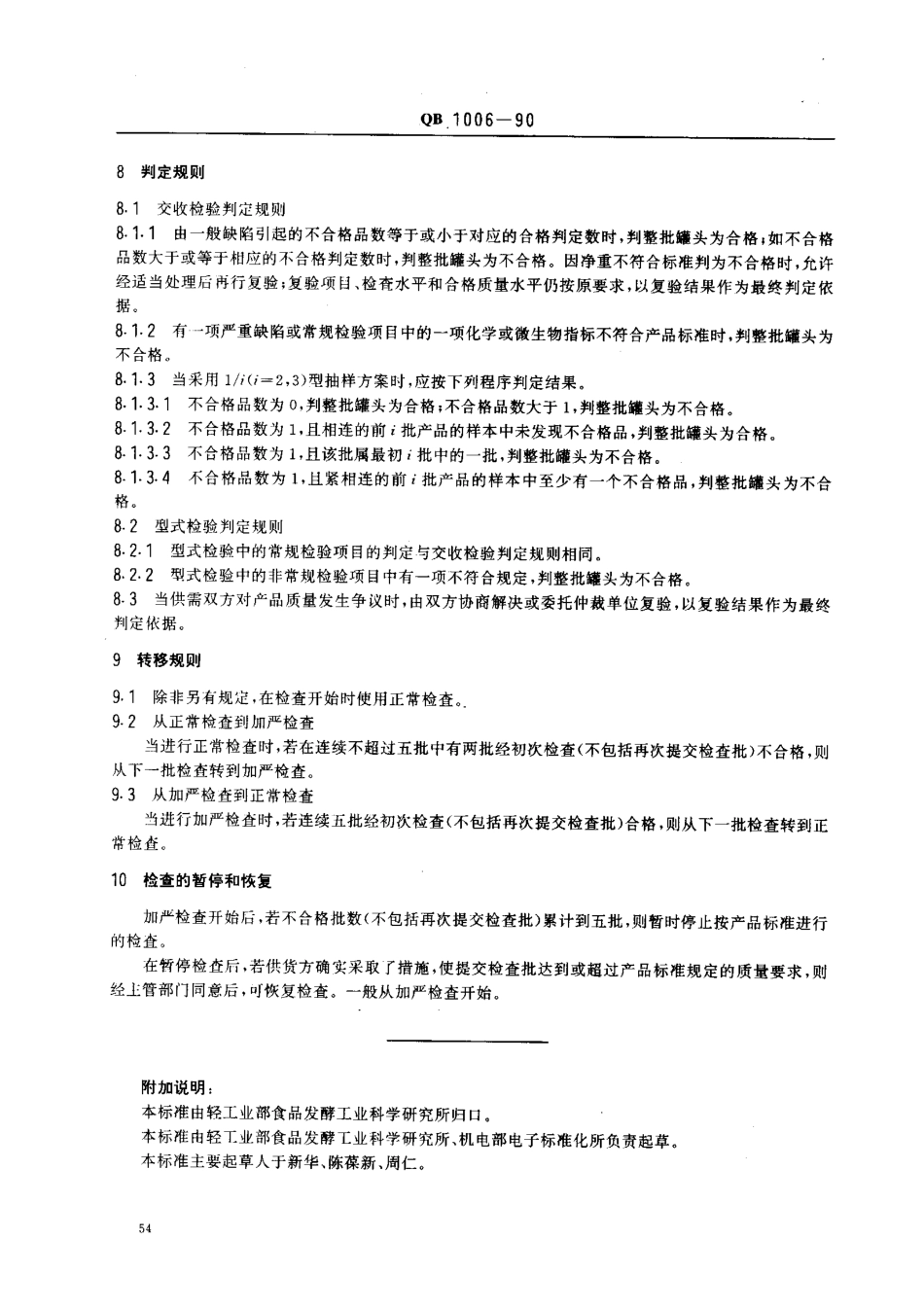 QBT 1006-1990 罐头食品检验规则.pdf_第3页