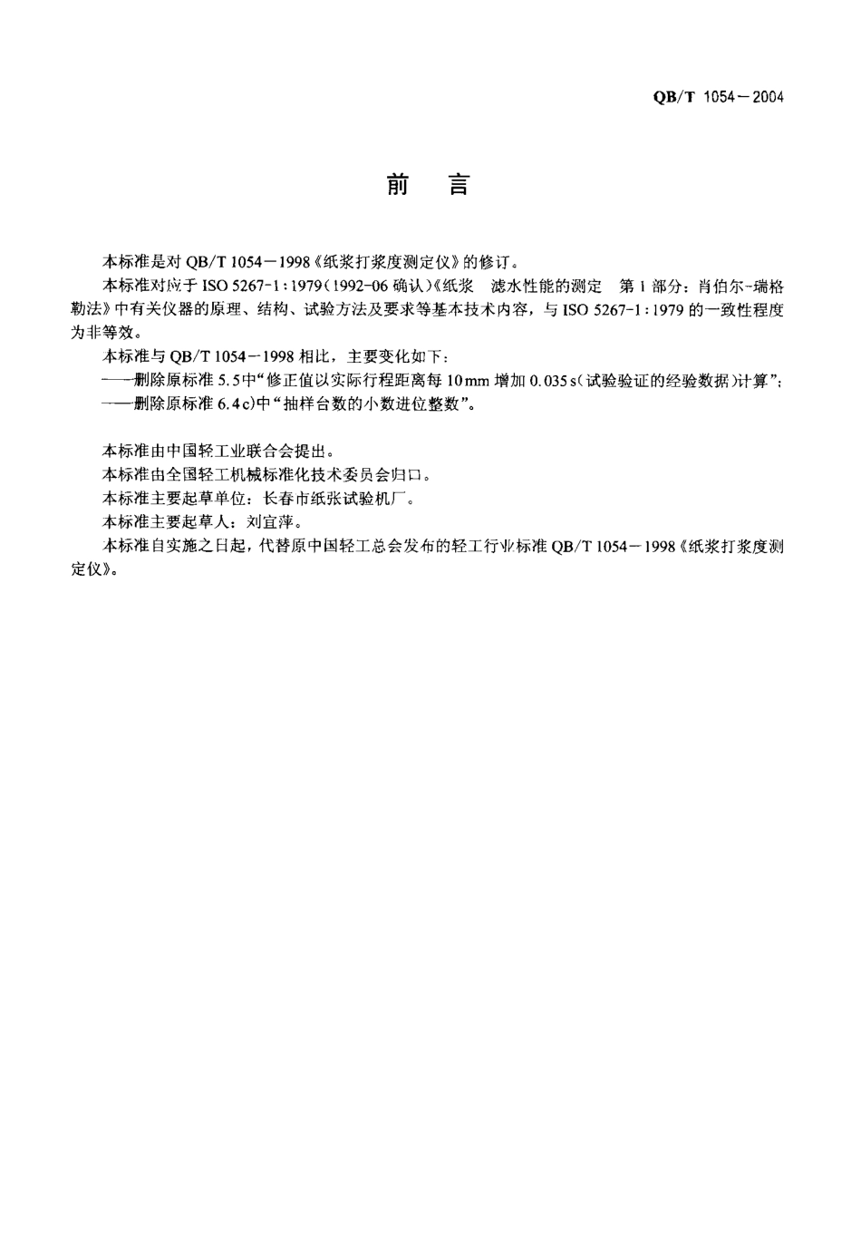 QBT 1054-2004 纸浆打浆度测定仪.pdf_第2页