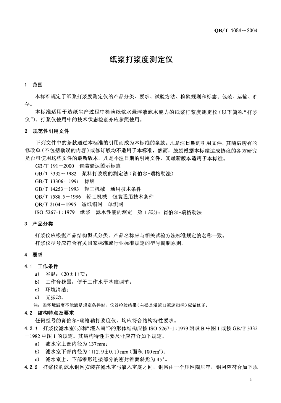 QBT 1054-2004 纸浆打浆度测定仪.pdf_第3页
