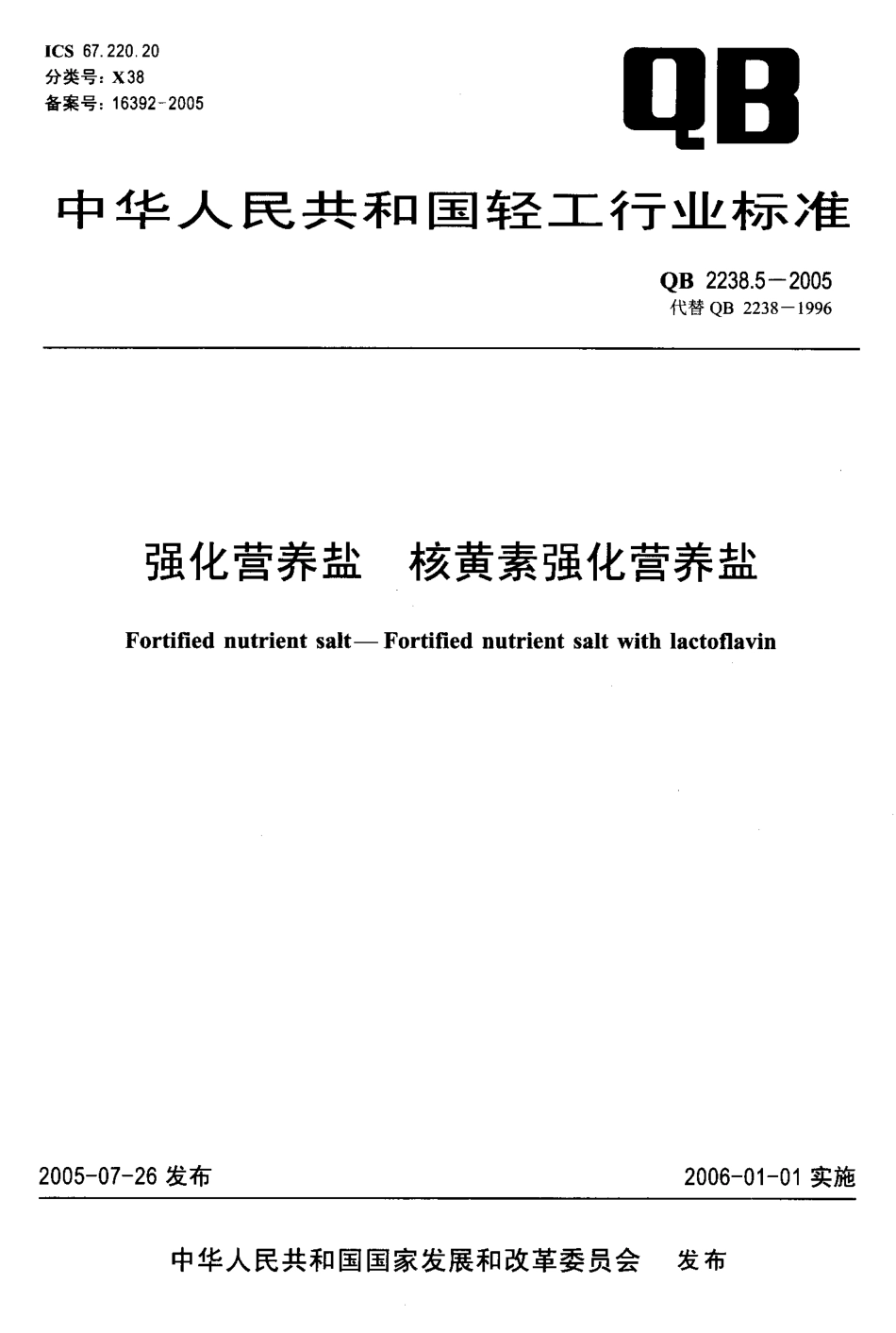 QB 2238.5-2005 强化营养盐 核黄素强化营养盐.pdf_第1页