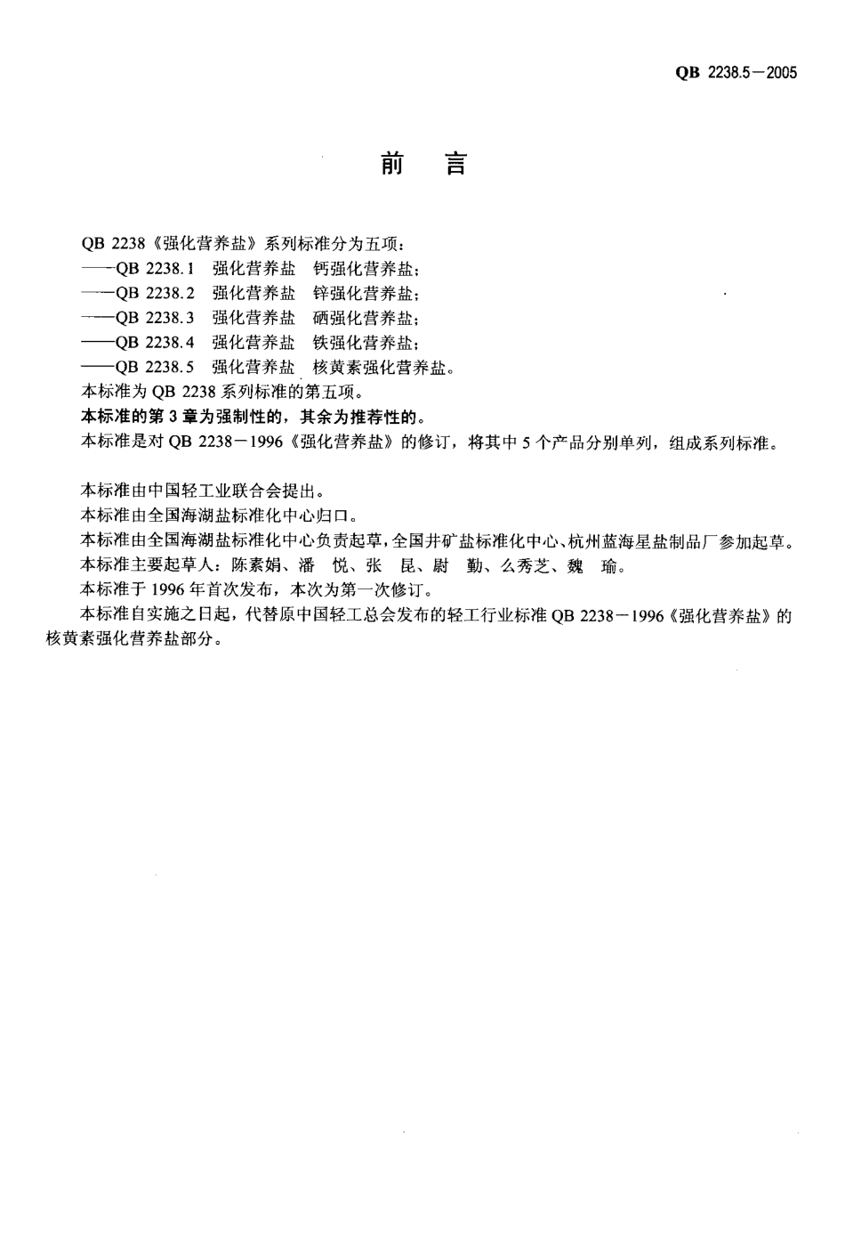 QB 2238.5-2005 强化营养盐 核黄素强化营养盐.pdf_第2页