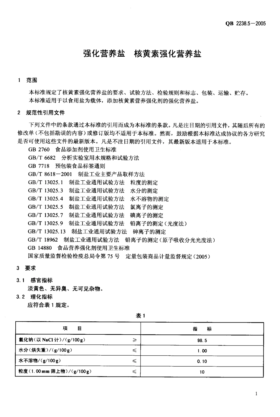 QB 2238.5-2005 强化营养盐 核黄素强化营养盐.pdf_第3页
