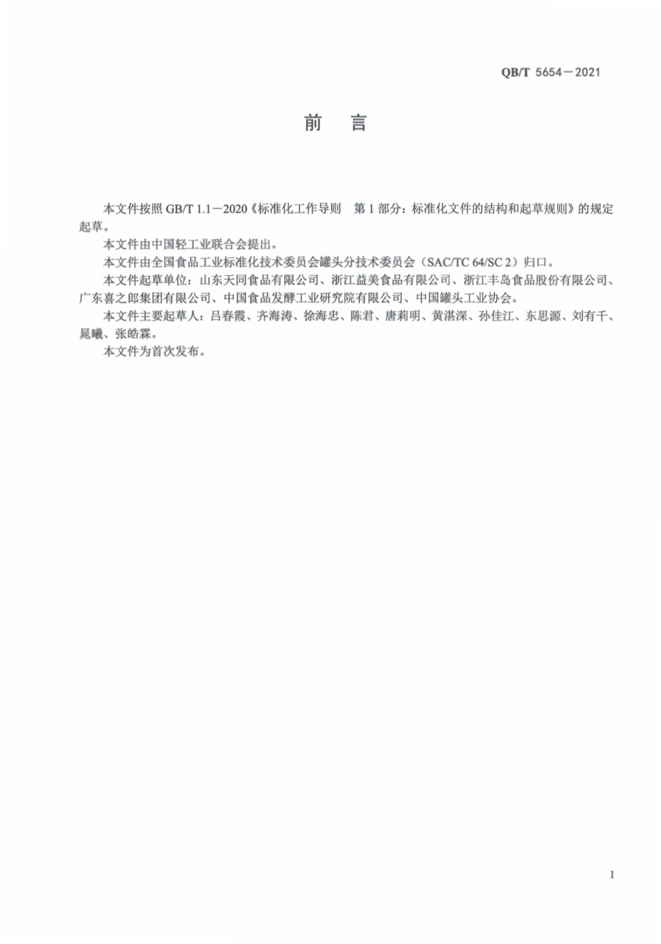 QBT 5654-2021 水果冻罐头.pdf_第3页
