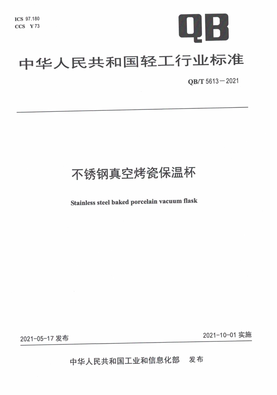 QBT 5613-2021 不锈钢真空烤瓷保温杯.pdf_第1页