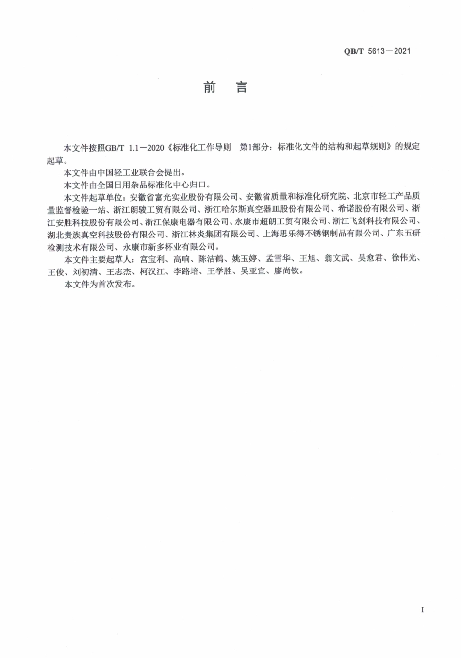 QBT 5613-2021 不锈钢真空烤瓷保温杯.pdf_第3页