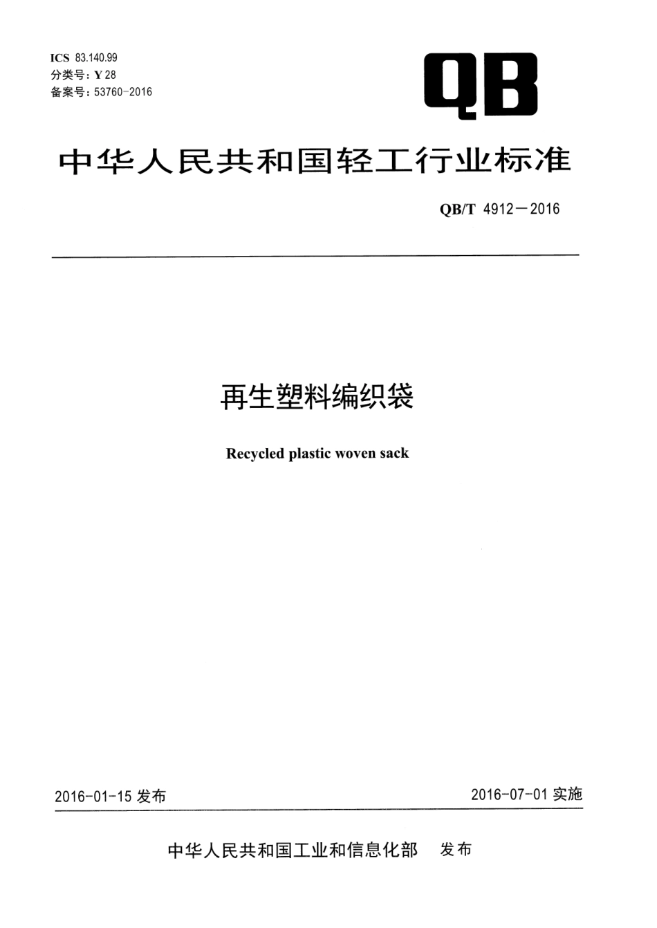 QBT 4912-2016 再生塑料编织袋.pdf_第1页