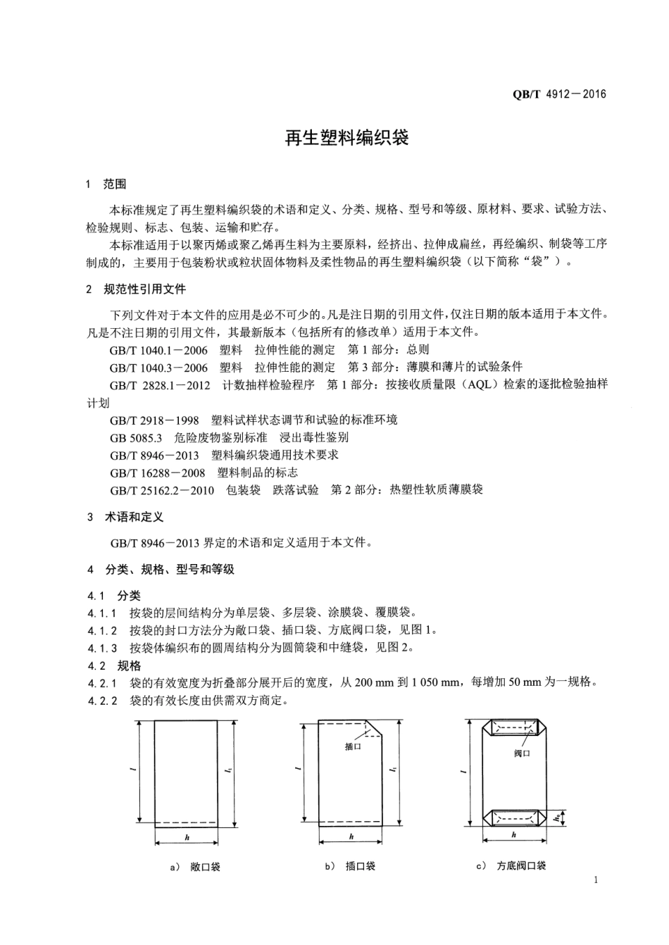 QBT 4912-2016 再生塑料编织袋.pdf_第3页