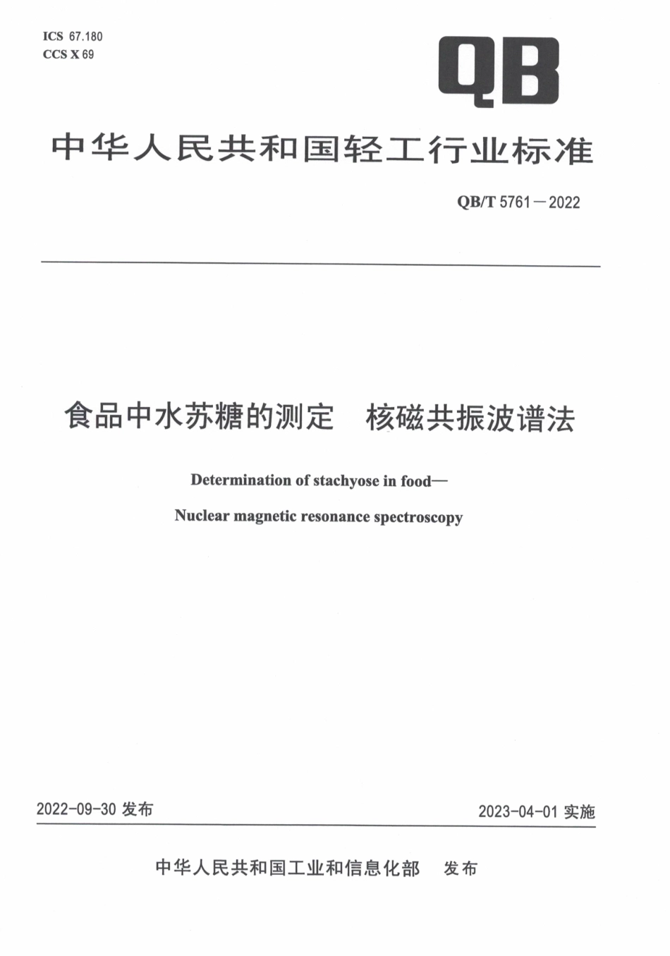 QBT 5761-2022 食品中水苏糖的测定 核磁共振波谱法.pdf_第1页
