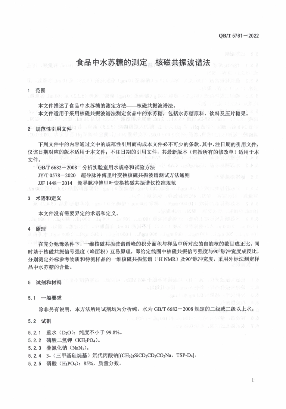 QBT 5761-2022 食品中水苏糖的测定 核磁共振波谱法.pdf_第3页