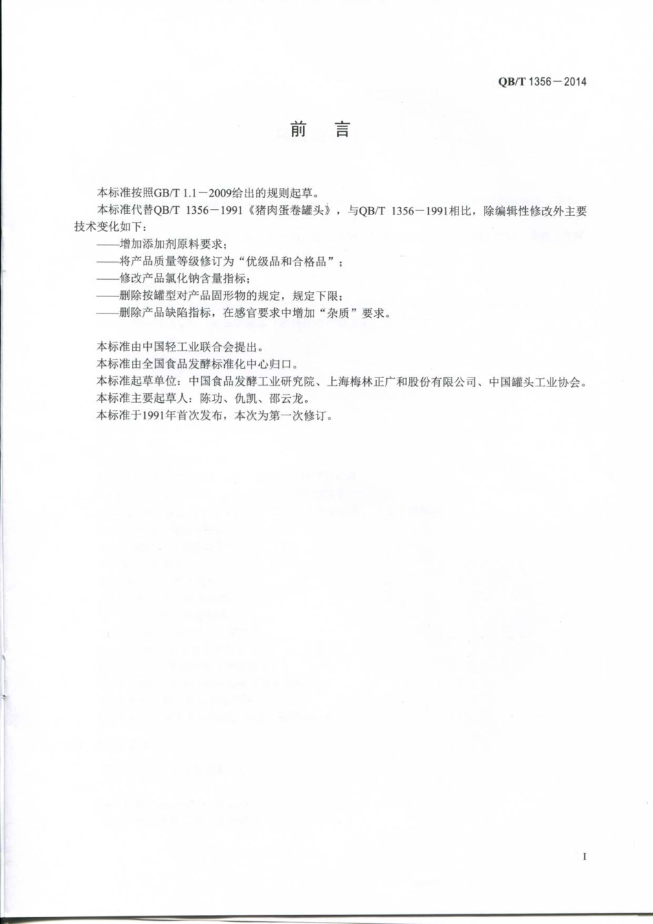 QBT 1356-2014 猪肉蛋卷罐头.pdf_第2页