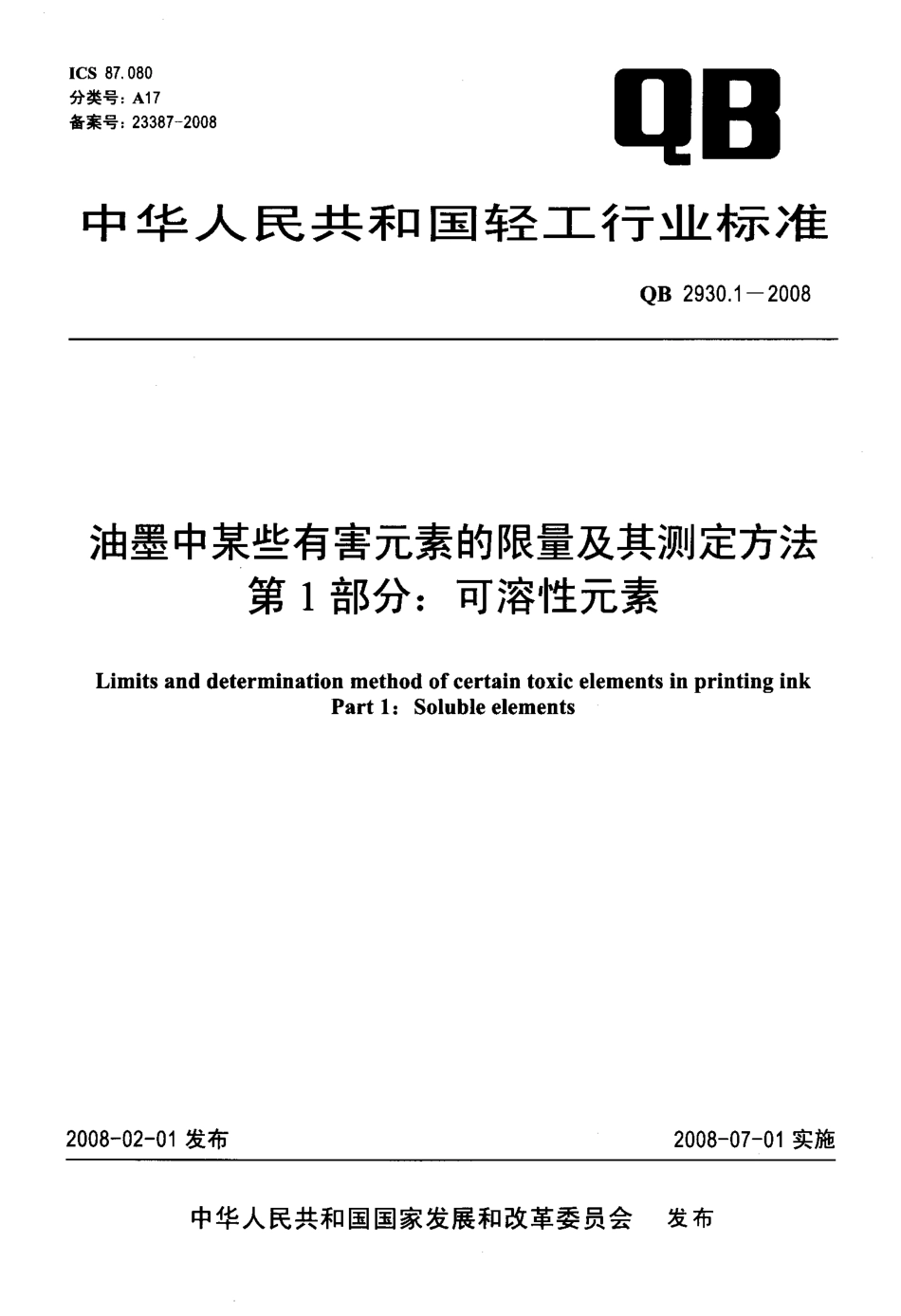 QB 2930.1-2008 油墨中某些有害元素的限量及其测定方法 第1部分：可溶性元素.pdf_第1页
