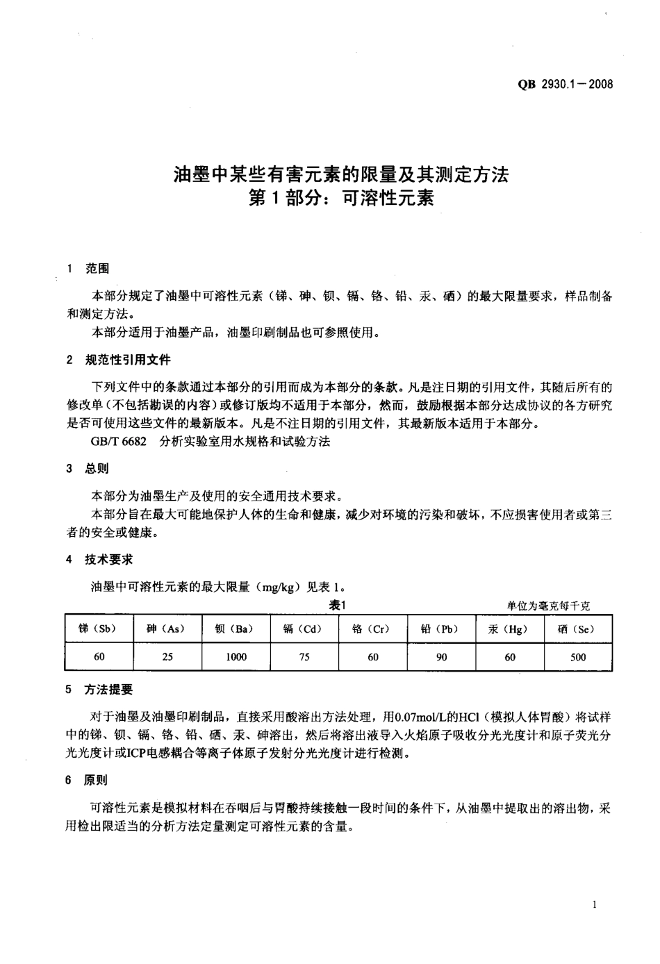 QB 2930.1-2008 油墨中某些有害元素的限量及其测定方法 第1部分：可溶性元素.pdf_第3页